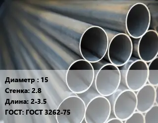 Труба водогазопроводная ВГП 15 s=2.8 L=2-3.5 ГОСТ: ГОСТ 3262-75